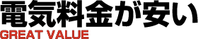 電気料金が安い