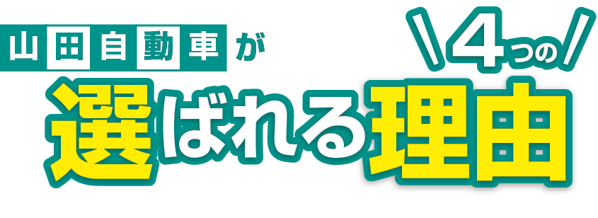 山田自動車が選ばれる理由