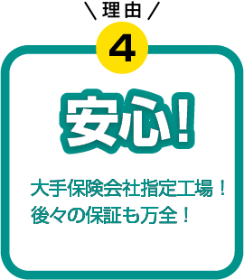 安心